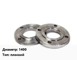 Фланец нержавеющий 1400 плоский